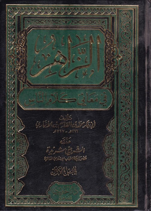 Ez-Zahir fi Meani Kalami'n-Nas - الزاهر في معاني كلمات الناس