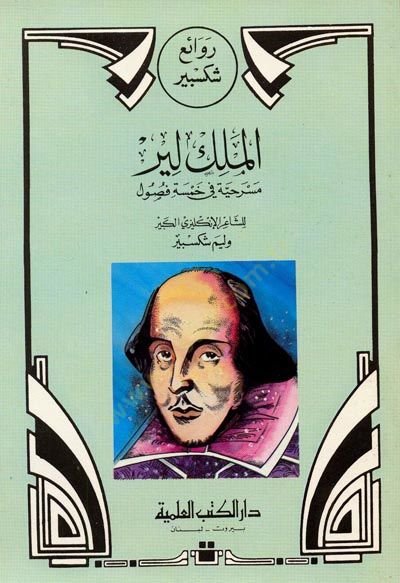 Ravai Şiksbir  El-Melik Liyr Mesrahiyye fi Hamseti Füsul - روائع شكسبير الملك لير - مسرحية في خمسة فصول