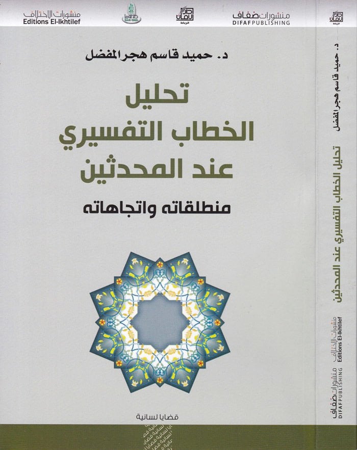 Tahlilül-Hitabit-Tefsiri indel-Muhaddisin Muntalakatühu ve İtticahatühu - تحليل الخطاب التفسيري عند المحدثين منطلقاته واتجاهاته