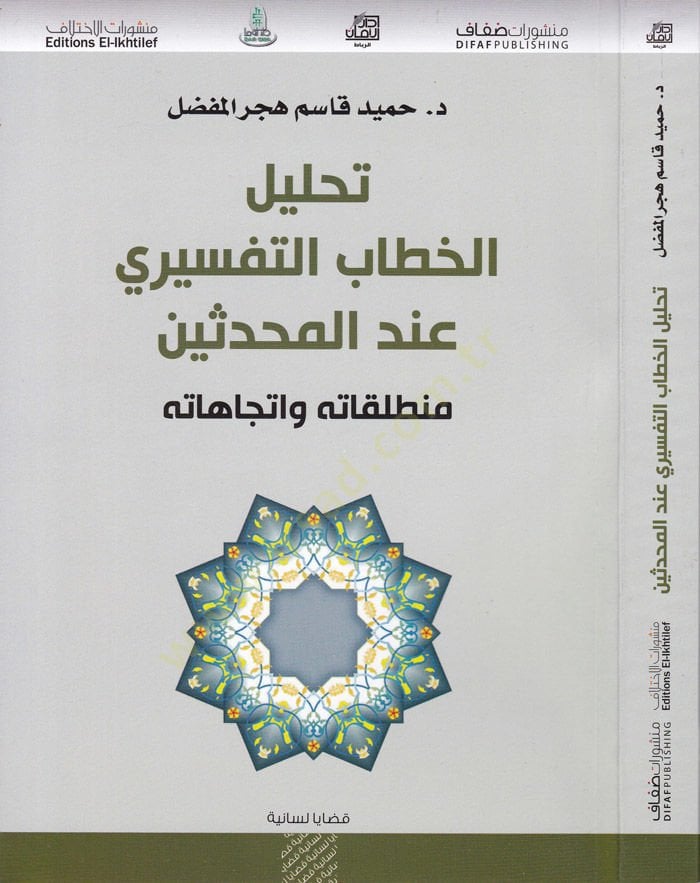 Tahlilü'l-Hitabi't-Tefsiri inde'l-Muhaddisin Muntalakatühu ve İtticahatühu اتجاهاته