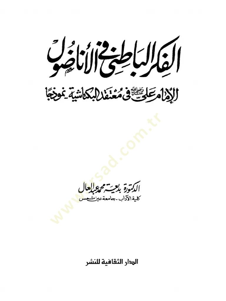 الفكر الباطني في الأناضول الإمام علي (رض) في معتقدات البكتاشية نموزن - الفكر الباطني في الأناضول الإمام علي (ر ض) في تقديرات البكتاشية نموذجا