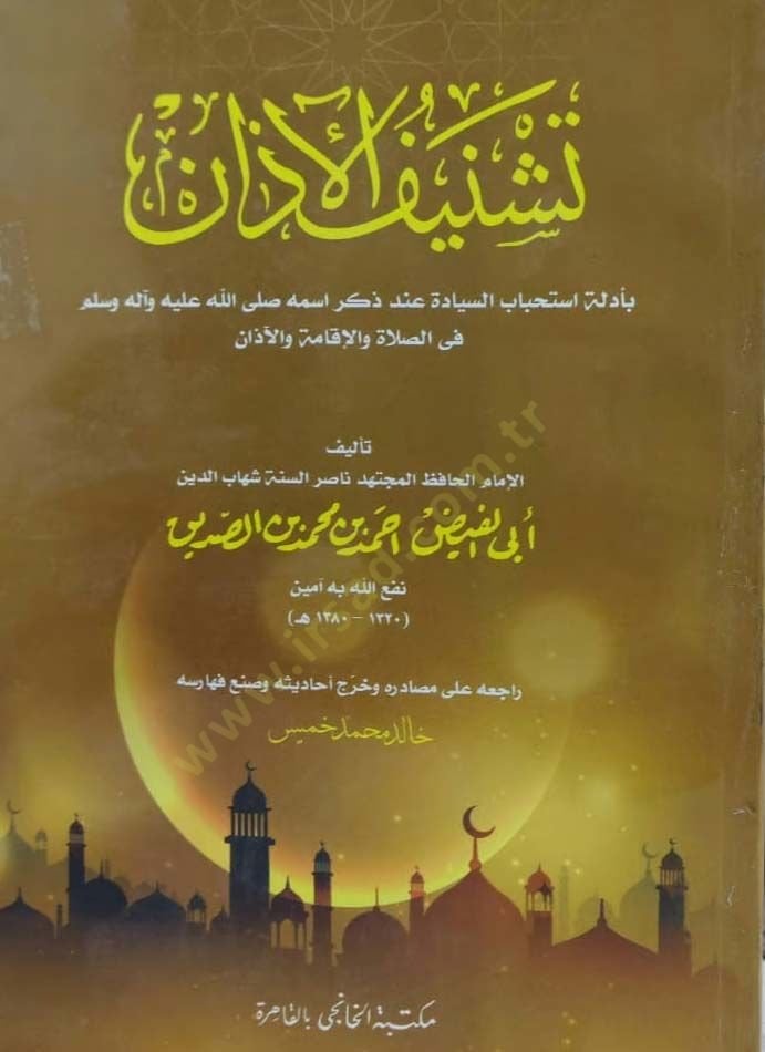 Teşnifül-Ezan  - تشنيف الأذان