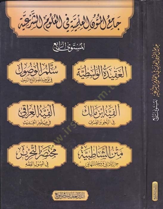 Camiul-Mütunil-İlmiyye fil-Ulumiş-Şeriyye Müsteva Errabi El-Müstevar-Rabi - جامع المتون العلمية في العلوم الشرعية المستوى الرابع
