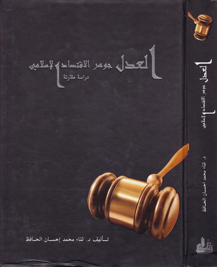 العدل جواهر الإقتصادي الإسلامي ديراس موكاريني