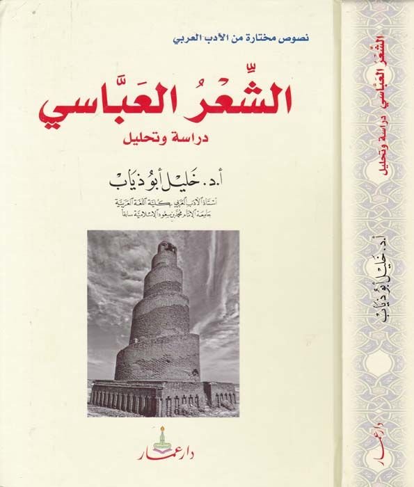 دراسة وتحليل الشعر العباسي - الشعر العباسي دراسة تحليلية