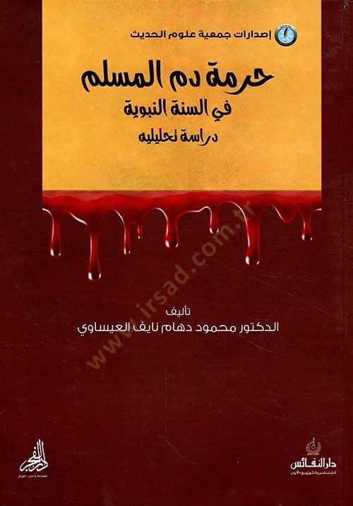 Hurmetu Demil-Müslim fis-Sünnetin-Nebeviyye : Dirase Tahliliyye  - حرمة دم المسلم في السنة النبوية دراسة تحليليه