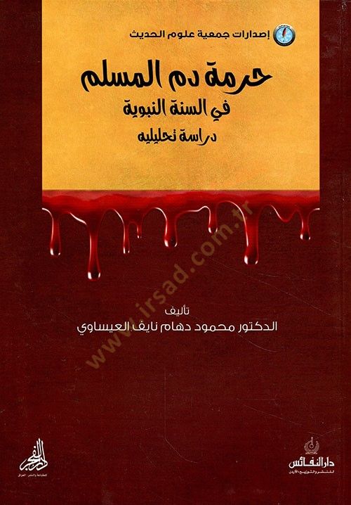 Hurmetu Demi'l-Muslim fi's-Sunnati'n-Nabaviyye : Dirase Tahliliyye - حرمة دم المسلم في السنة النبوية دراسة تحليليه