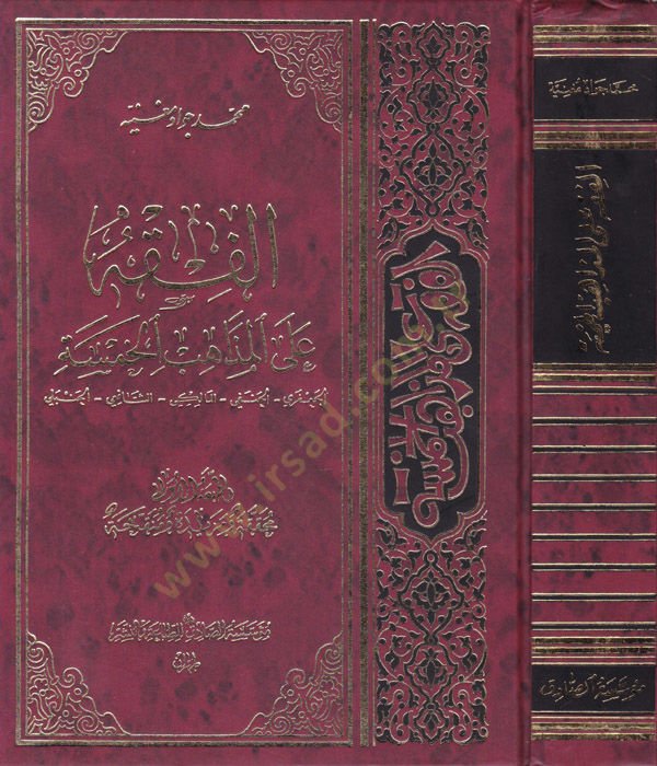 El-Fıkhu alal-Mezahibil-Hamse El-Caferi - El-Hanefi - El-Maliki - Eş-Şafii - El-Hanbeli - الفقه على المذاهب الخمسة الجعفري - الحنفي - المالكي - الشافعي - الحنبلي