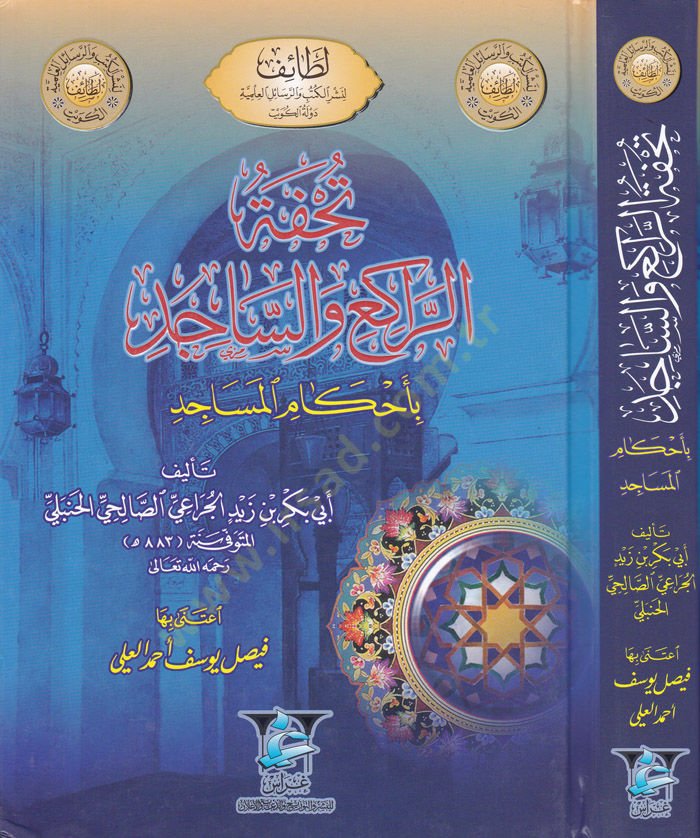 Tuhfetür-Raki ves-Sacid bi Ahkamil-Mesacid  - تحفة الراكع والساجد بأحكام المساجد