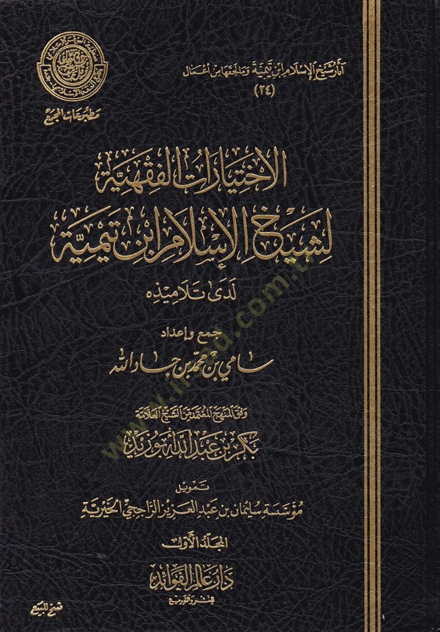 El-İhtiyaratül-Fıkhiyye li-Şeyhil-İslam İbn Teymiye Lede Et-Telamizihi - الإختيارات الفقهية لشيخ الإسلام ابن تيمية لدى تلاميذه