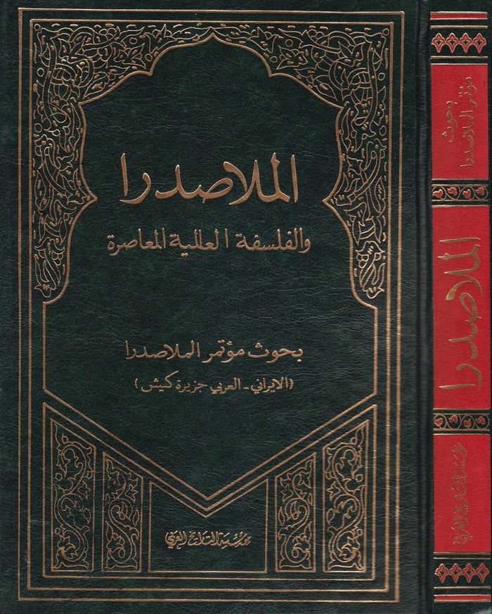 El-Molla Sadra vel-Felsefetül-Alemiyyetil-Muasıra Buhusu Mutemeril-Molla Sadra - الملا صدرا والفلسفة العالمية المعاصرة