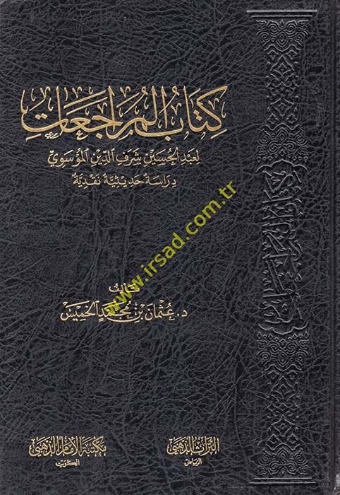 Kitabu'l-Müraceat li Abdülhüseyn Şerefeddin el-Mu'sevi Dirase Hadisiyye Nakdiyye - كتاب المراجعات لعبد الحسين شرف الدين المؤسوي دراسة حديثية نقدية