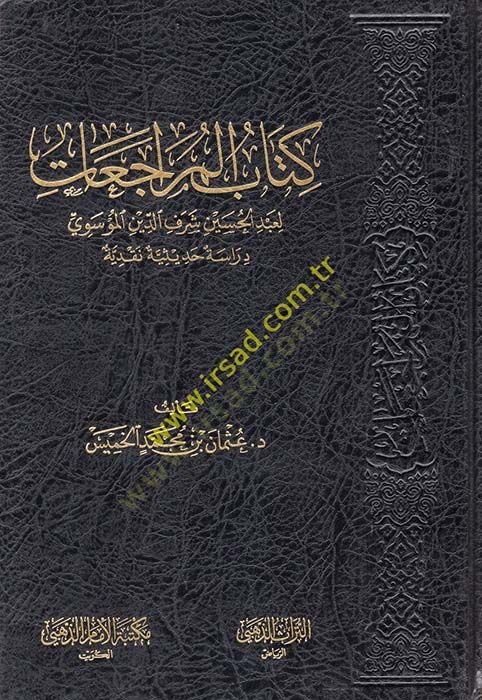 Kitabul-Müraceat li Abdülhüseyn Şerefeddin el-Musevi Dirase Hadisiyye Nakdiyye - كتاب المراجعات لعبد الحسين شرف الدين المؤسوي دراسة حديثية نقدية