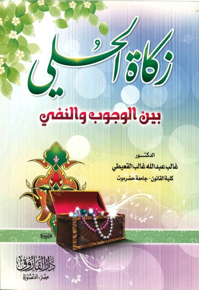 Zekatül-hulli beynel-vücub ven-nefy  - زكاة الحلي بين الوجوب والنفي