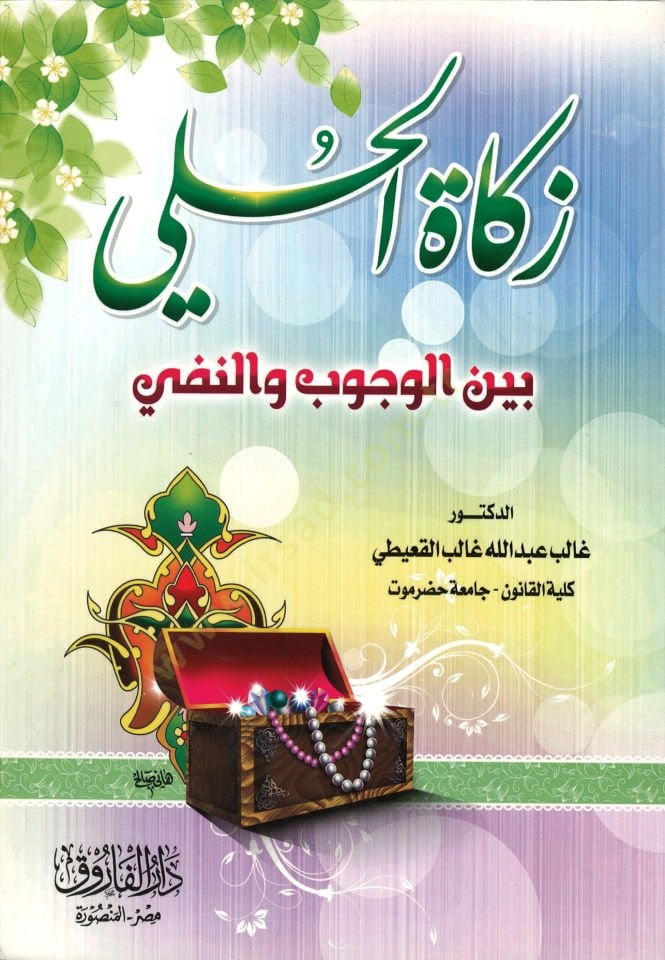 Zekatül-hulli beynel-vücub ven-nefy  - زكاة الحلي بين الوجوب والنفي