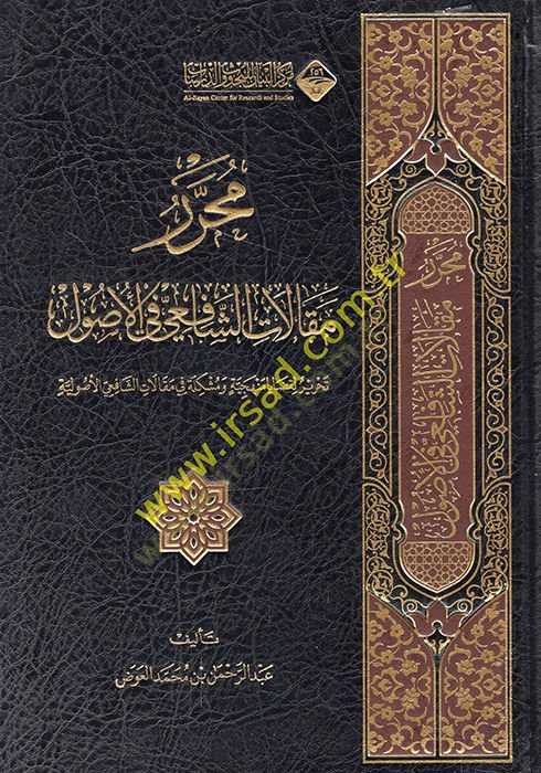 Muharreru Makalati'ş-Şafii fi'l-Usul ة في مقالات الشافعي الأصولية