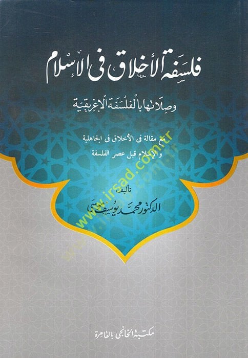 Felsefetül-Ahlak fil-İslam  - فلسفة الأخلاق في الاسلام وصلاتها بالفلسفة الإغريقية