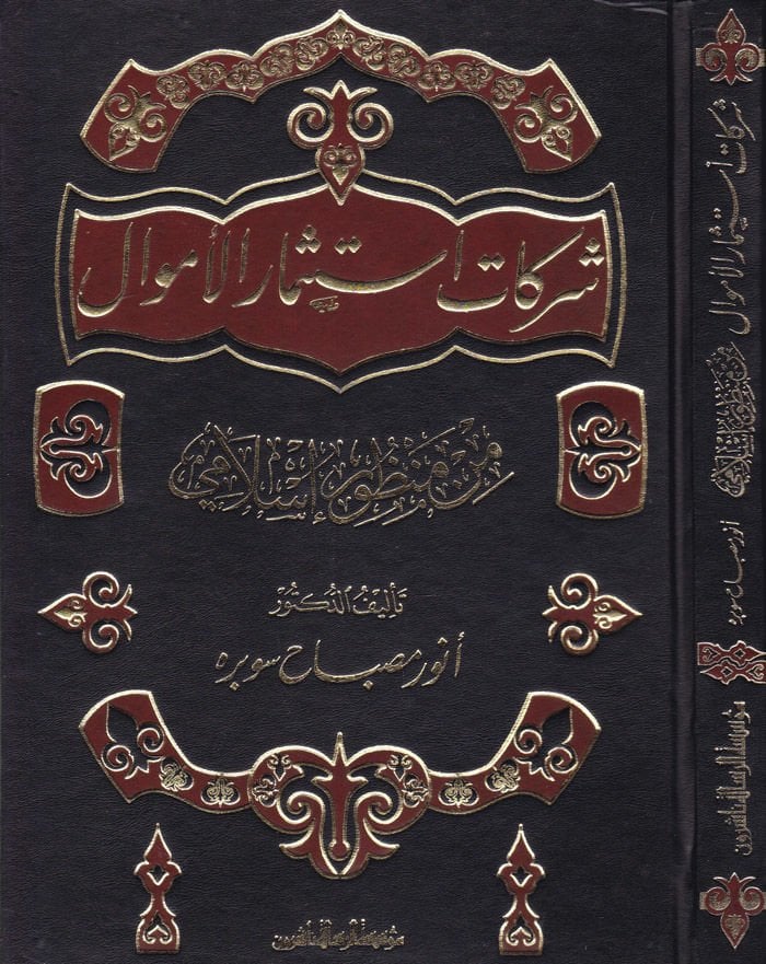 Şerikatu İstismaril-Emval min Manzuri İslami - شركات إستثمار الأموال من منظور إسلامي