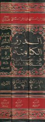 Ed-Dürerü'l-Kamine fi A'yani'l-Mieti's-Samine