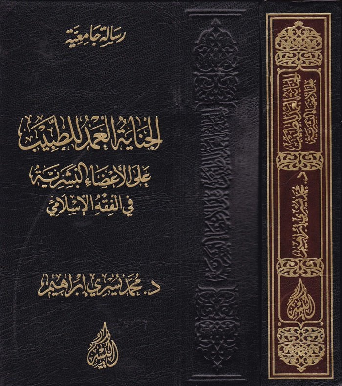 El-Cinayetül-Amed lit-Tabib ala Azail-Beşeriyye fil-Fıkhil-İslami - الجناية العمد للطبيب على الأعضاء البشرية في الفقه الإسلامي