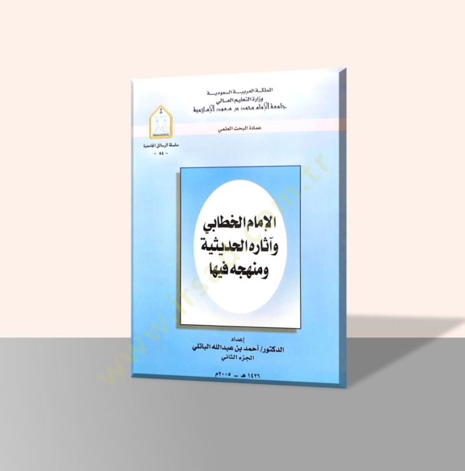 El-Imam El-Khattabi ve Asaruhü'l-Hadisiyye ve Menhecihi fiha