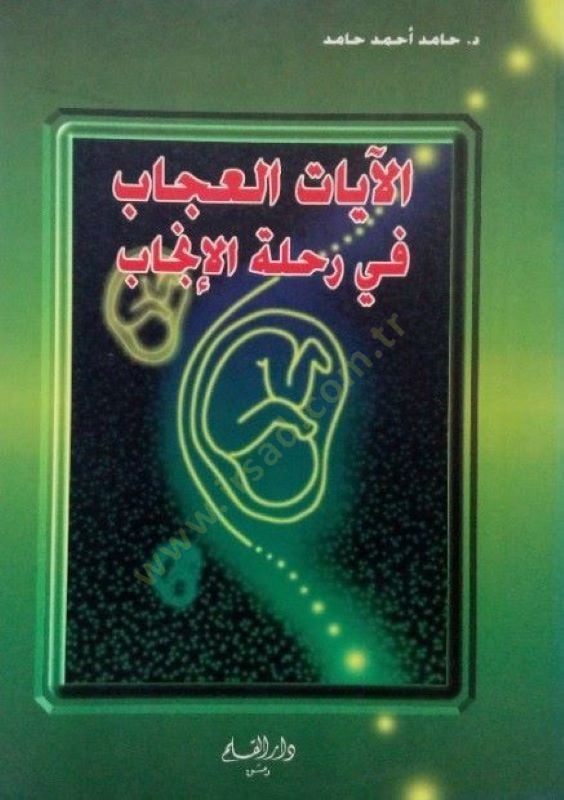El-Ayatü'l-Ucab fi Rıhleti'l-Incab - الآيات الاعجاب في رحلة الإنجاب