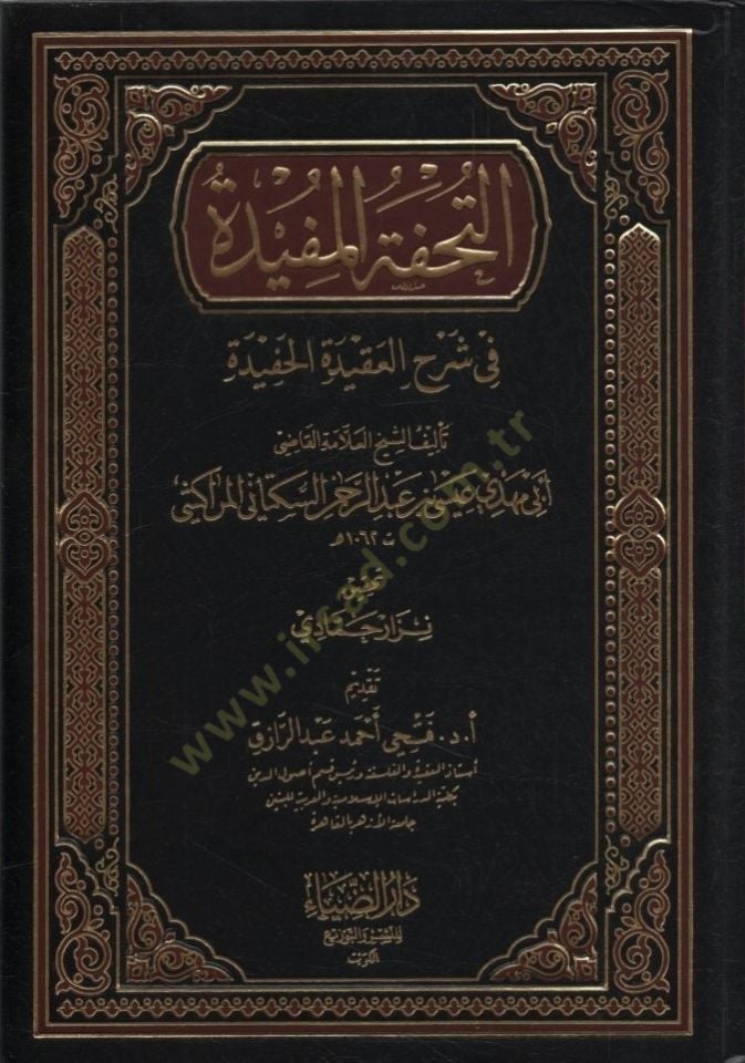 Et-Tuhfetul-Müfide fi Şerhil-Akidetil-Hafide - التحفة المفيدة في شرح العقيدة الحفيدة