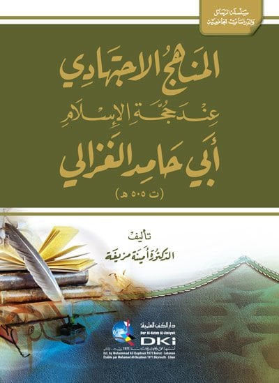 el-Menhecül-İctihadi İnde Huccetil-İslam Ebi Hamid el-Gazzali - المنهج الاجتهادي عند حجة الإسلام أبي حامد الغزالي