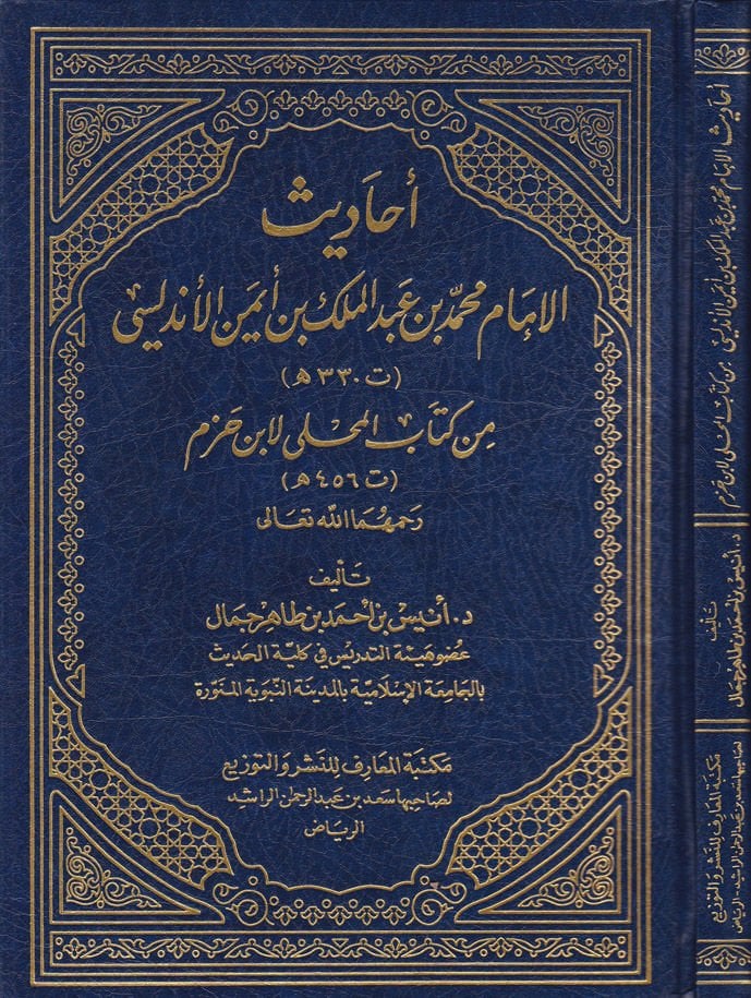 Ehadisu'l-Imam Muhammad b. Abdülmelik b. Eymen El-Endalusi min Kitabi'l-Muhalla li-İbn Hazm تاب المحلى لأبن حزم