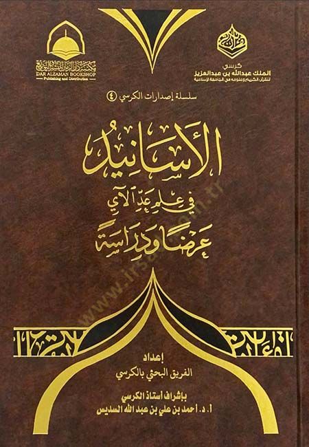 el-Esanid

  - الأسانيد في علم عد الآي عرضا ودراسة