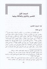El-İhtiyaratü'l-İlmiyye li'l-Allame Muhammed Et-Tahir İbn Ashur من خلال تفسيره التحرير والتنوير