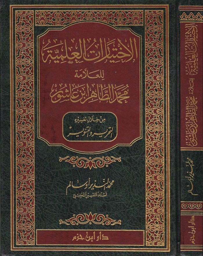 El-İhtiyaratü'l-İlmiyye li'l-Allame Muhammed Et-Tahir İbn Ashur من خلال تفسيره التحرير والتنوير