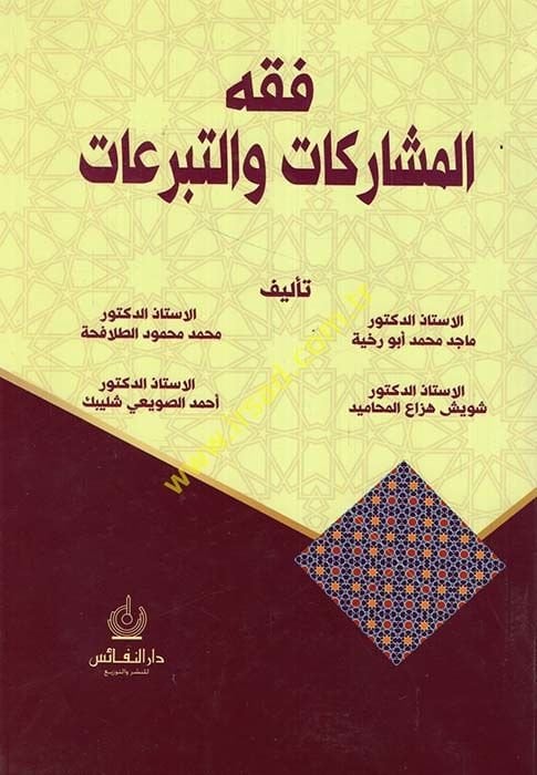 Fıkhül-müşarekat vet-teberruat  - فقه المشاركات والتبرعات