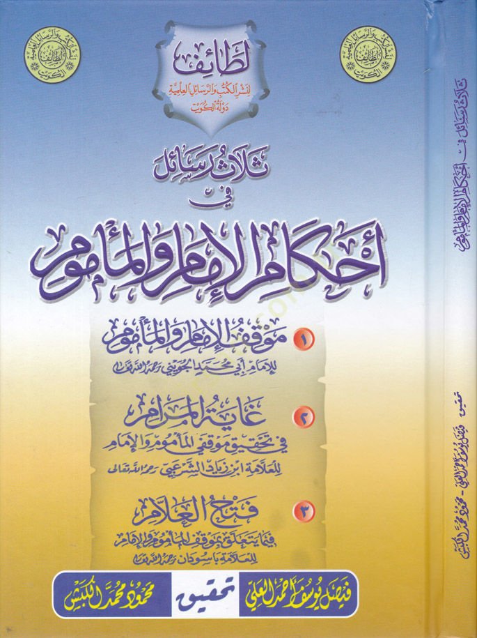 Selas Resail fi Ahkamil-İmam vel-Memun  - ثلاث رسائل في أحكام الإمام والمأموم