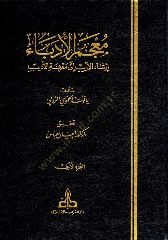 Mucemül-Udeba İrşadül-Erib ila Marifetil-Edib - معجم الأدباء إرشاد الأريب الى معرفة الأديب