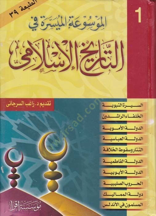 el-Mevsuatul-Müyessira fit-Tarihil-İslami  - الموسوعة الميسرة في التاريخ الإسلامي