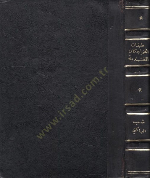 هداية الزمان في طبقتي الهفاجاكان النقشيبندية