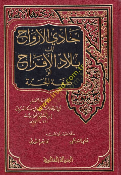 Hadil-Ervah ila Biladil-Efrah Vasfül-Cenne - حادي الأرواح الى بلاد الأفراح أو وصف الجنة
