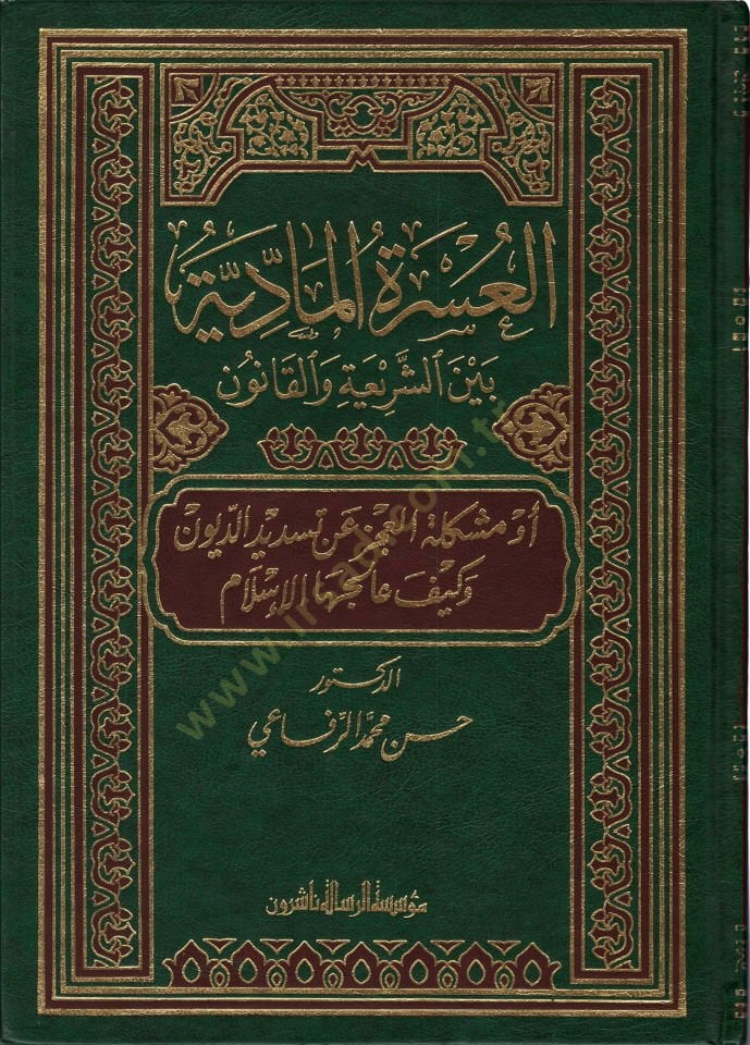 El-Usretül-Maddiyye beyneş-Şeria vel-Kanun - العسرة المادية بين الشريعة والقانون أو مشكلة العجز عن تسديد الديون