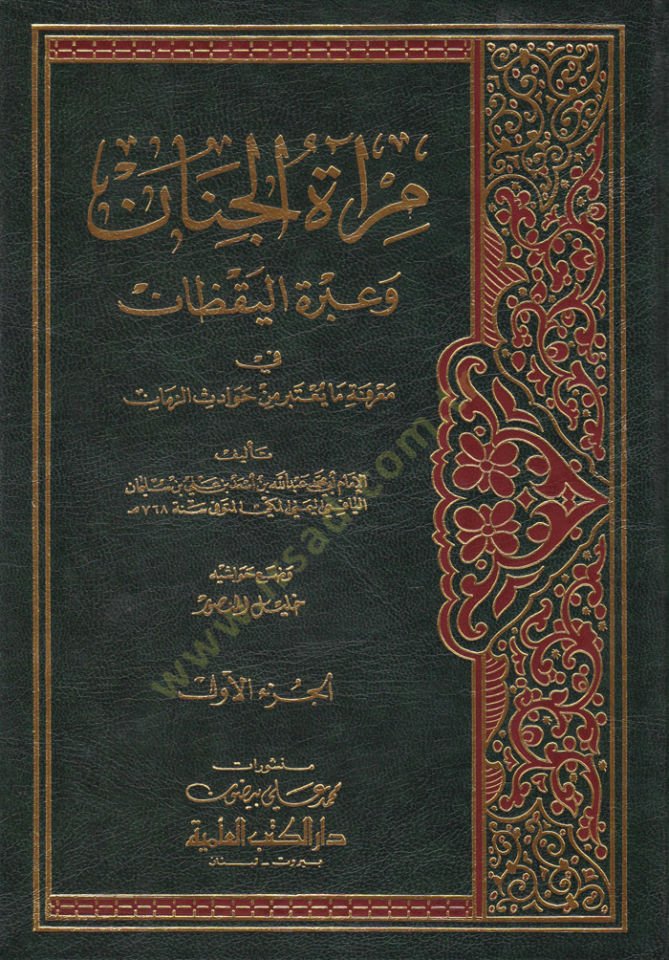 Mir'atü'l-Cenan ve İbretü'l-Yakzan fi Ma'rifeti Havadisi'z-Zaman وادث الزمان