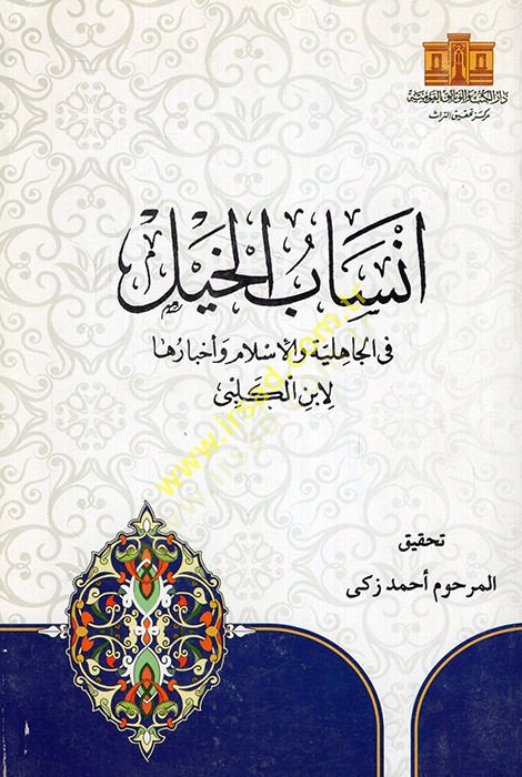 انساب الحيل في الجاهلية والإسلام وأحبارها