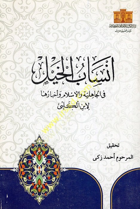 Ensabül-Hayl fil-Cahiliyye vel-İslam ve Ahbaruha - أنساب الخيل في الجاهلية والإسلام وأخبارها