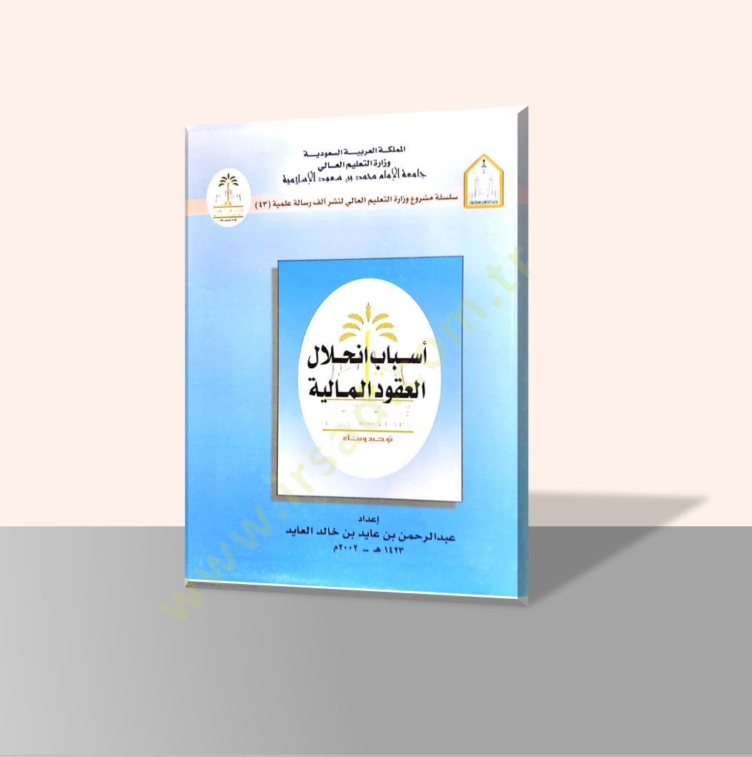 Esbabu İnhilali'l-Ukudi'l-Maliyye - أسباب إنحلال العقود المالية