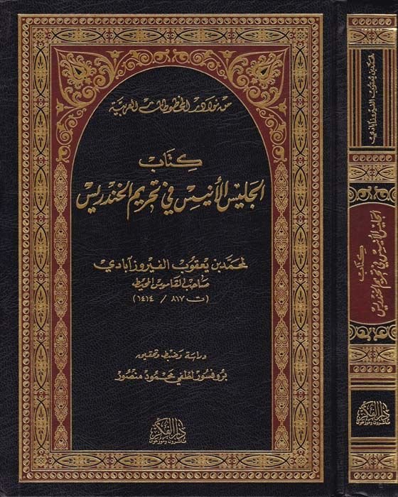 كتاب الجليس الأنيس في التحريم الهندريس
