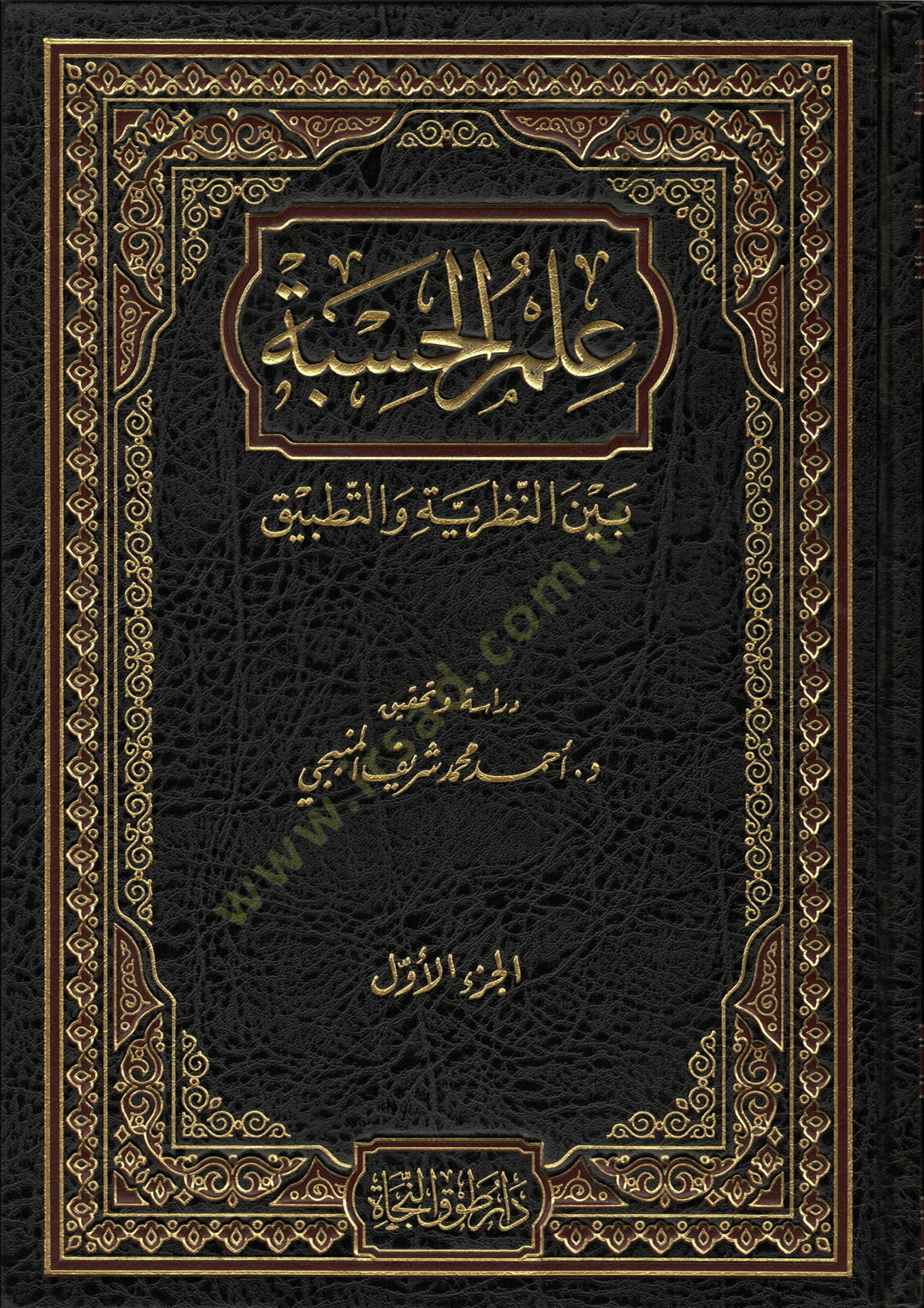 İlmül-Hisbe Beynen-Nazariyye vet-Tatbik   - علم الحسبة بين النظرية والتطبيق