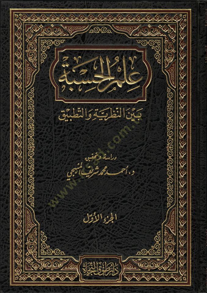 İlmül-Hisbe Beynen-Nazariyye vet-Tatbik   - علم الحسبة بين النظرية والتطبيق