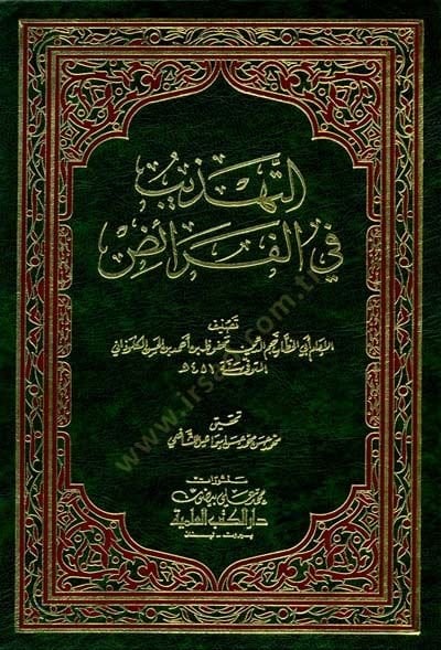 Et-Tehzib fil-Feraiz  - التهذيب في الفرائض
