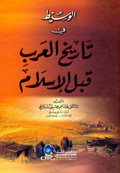 El-Vasit fi Tarihil-Arab kablel-İslam  - الوسيط في تاريخ العرب قبل الإسلام