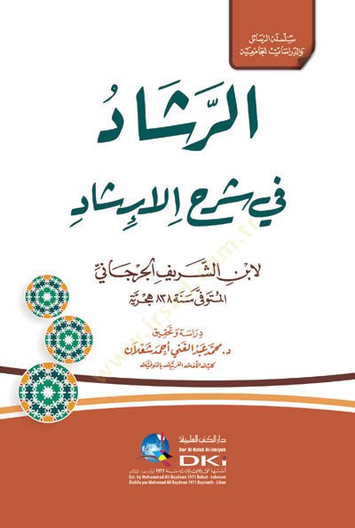 - الرشاد في شرح الإرشاد
