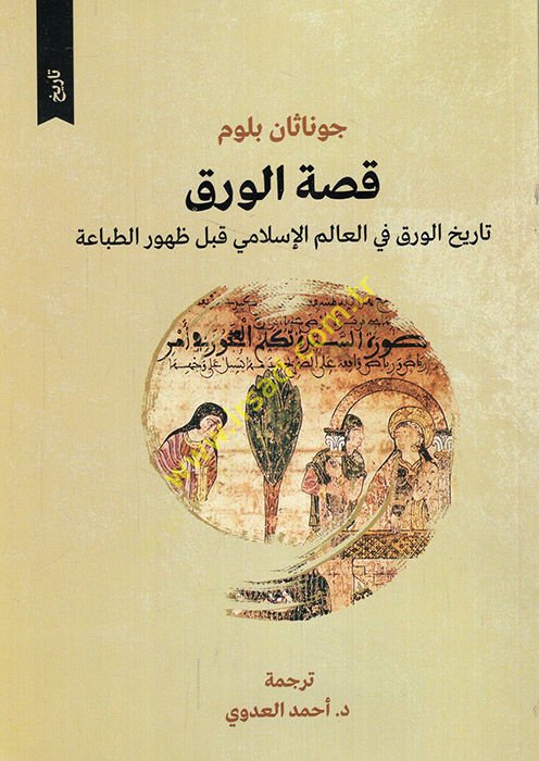Kissatül-varak التاريخية-varak fil-world-Islami kable zuhurit-tıbaa ظهور الطباعة